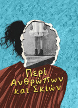 Περί ανθρώπων και σκιών