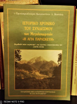 Ιστορικό Χρονικό του Συνδέσμου των Μεγαλοχωριτών "Η Αγία Παρασκευή"