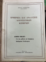Ερμηνεία και αναλύσεις λογοτεχνικών κειμένων