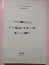 Μαθήματα ολοκληρωτικού λογισμού |