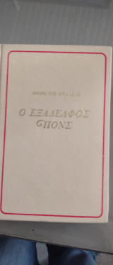 Ο εξάδελφος Πονς