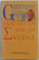 ΚΑΤΩ ΑΠΟ ΤΟΝ ΗΛΙΟ ΤΟΥ ΣΑΤΑΝΑ