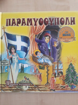 Παραμυθούπολη