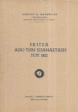 Σκίτσα από την επανάσταση του 1821