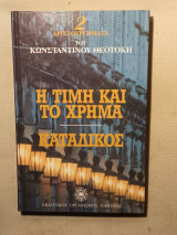 Η τιμή και το χρήμα - Κατάδικος
