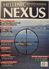 Hellenic Nexus 116 φάκελος Τουρκία