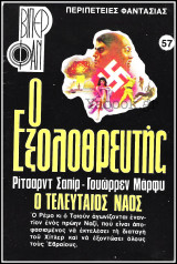 Βίπερ Φαν #57 (1103): Ο Εξολοθρευτής - Ο τελευταίος ναός