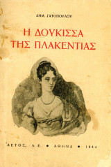 Δημ. Γατόπουλου (Αετός, Αθήνα 1944) Η Δούκισσα της Πλακεντίας - Α' έκδοση - Οθωνική περίοδος