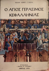 Ο Αγιος Γεράσιμος Κεφαλληνίας