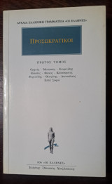 Προσωκρατικοί Πρώτος τόμος: Ορφεύς, Μουσαίος, Επιμενίδης, Ησίοδος, Φώκος, Κλεόστρατος, Φερεκύδης, Θεαγένης, Ακουσίλαος, Επτά Σοφοί