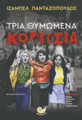 Τρία θυμωμένα κορίτσια