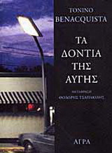 Τα δόντια της αυγής