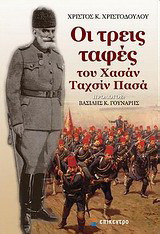 Οι τρεις ταφές το Χασάν Ταχσίν Πασά