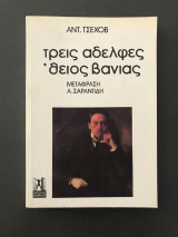 Οι τρεις αδελφές. Ο θείος Βάνιας