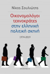 ΟΙΚΟΝΟΜΟΛΟΓΟΙ ΤΕΧΝΟΚΡΑΤΕΣ ΣΤΗΝ ΕΛΛΗΝΙΚΗ