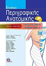Εγχειρίδιο περιγραφικής ανατομικής - Τόμος III
