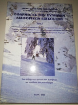 Εφαρμογές των Συνήθων Διαφορικών Εξισώσεων τόμος Ι