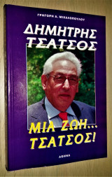 Δημήτρης Τσάτσος - Μια ζωή... Τσάτσος!