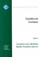 Εκπαίδευση Ενηλίκων τόμος Δ - Εκπαιδευτικές Μέθοδοι, Ομάδα Εκπαιδευόμενων