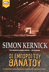 Οι έμποροι του θανάτου