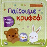ΠΑΙΖΟΥΜΕ ΚΡΥΦΤΟ!