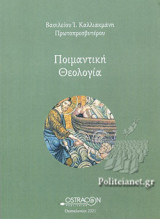 ΠΟΙΜΑΝΤΙΚΗ ΘΕΟΛΟΓΙΑ
