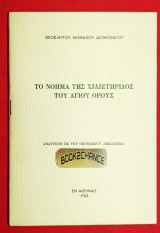 Το νόημα της Χιλιετηρίδος του Αγίου Όρους. 1963 Ενυπόγραφο
