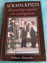 Η μεγάλη τετράδα του εγκλήματος Αγκάθα Κρίστι Agatha Christie