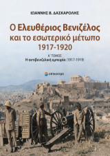 Ο Ελευθέριος Βενιζέλος και το εσωτερικό μέτωπο (1917-1920): Α΄ Τόμος: η αντιβενιζελική εμπειρία (1917-1919)