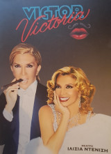 Victor Victoria (Θέατρο Ιλίσια Ντενίση, Πρόγραμμα 2003)