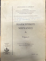 Ηλεκτρικές Μηχανές Α – Τόμος 1
