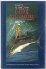Ο γέρος και η θάλασσα