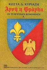 Αγνή η Φράγκα
