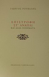 Επιστροφή στ' Ανάπλι και άλλα ποιήματα