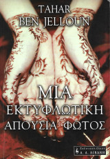 Μια εκτυφλωτική απουσία φωτός