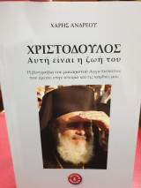 Χριστόδουλος αυτή είναι η ζωή του