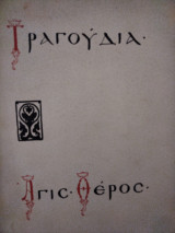 Τραγούδια Άγις Θέρος