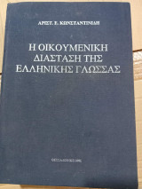 Η οικουμενική διάσταση της ελληνικής γλώσσας.