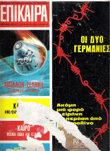 Επίκαιρα τεύχος 8