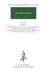 Ηθικά 13: Περί φιλαδελφίας: Περί της εις τα έγγονα φιλοστοργίας: Ει αυτάρκης η κακία προς κακοδαιμονίαν: Περί του πότερον τα ψυχής ή τα σώματος πάθη χείρονα: Περί αδολεσχίας: Περί πολυπραγμοσύνης