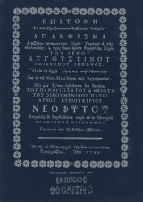 Ιερού Αυγουστίνου ~ Απάνθισμα διαφόρων κατανυκτικών Ευχών