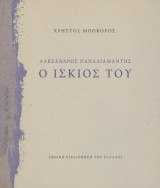 Αλέξανδρος Παπαδιαμάντης: Ο ίσκιος του
