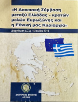 Η δανειακή σύμβαση μεταξύ Ελλάδας - κρατών-μελών Ευρωζώνης και η εθνική μας κυριαρχία
