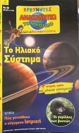 Ερευνητές - Ανακαλύπτω τον Κόσμο #20