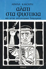 ΑΛΑΤΙ ΣΤΑ ΦΥΣΤΙΚΙΑ