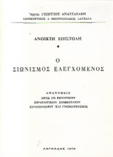 Ανοικτή επιστολή Ο σιωνισμός ελεγχόμενος