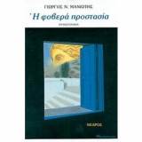 Η φοβερά προστασία