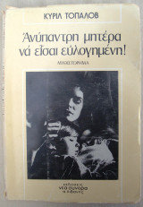 Ανύπαντρη Μητέρα, Να Είσαι Ευλογημένη!