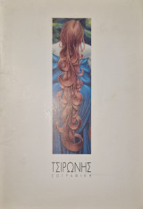 Κωστας Τσιρωνης