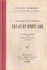 Προσκυνητάριον του Αγίου Όρους Άθω
